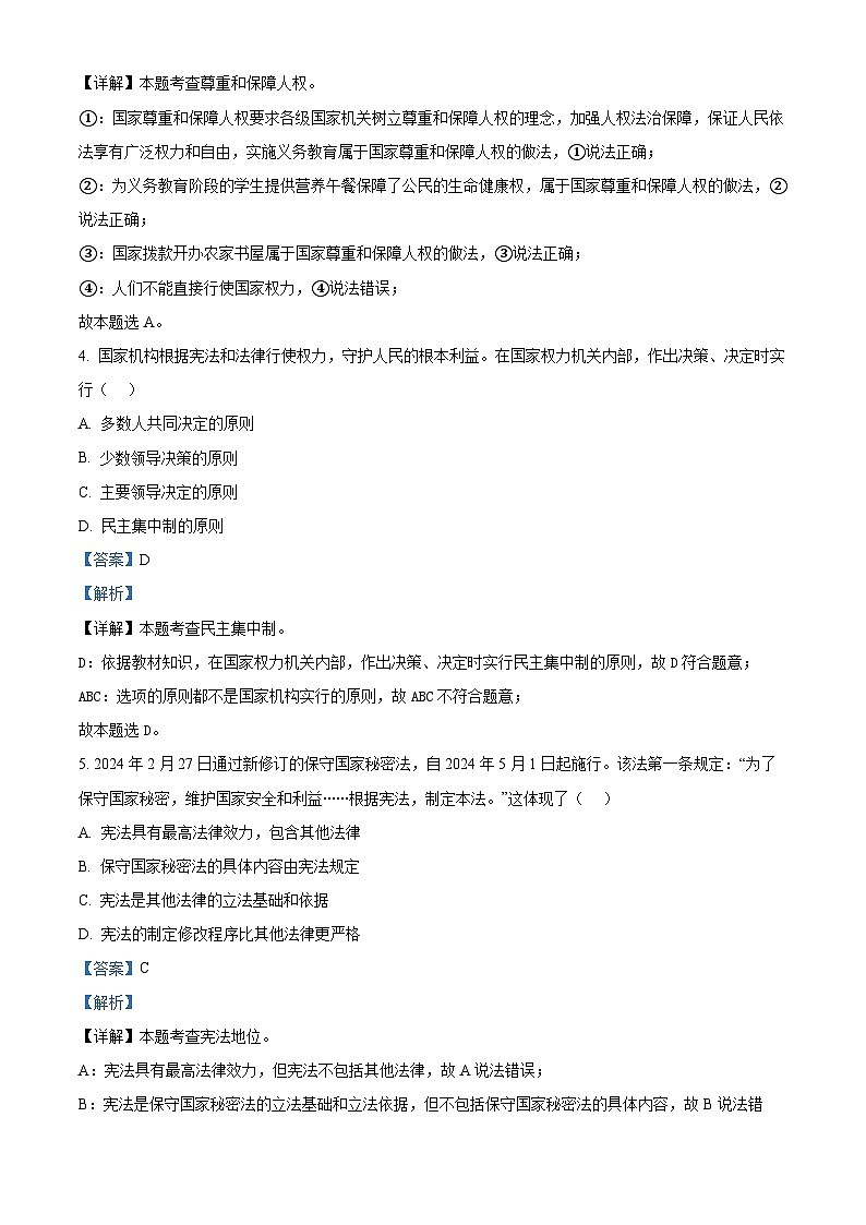 四川省宜宾市江安县2023-2024学年八年级下学期期中道德与法治试题(解析版)第3页
