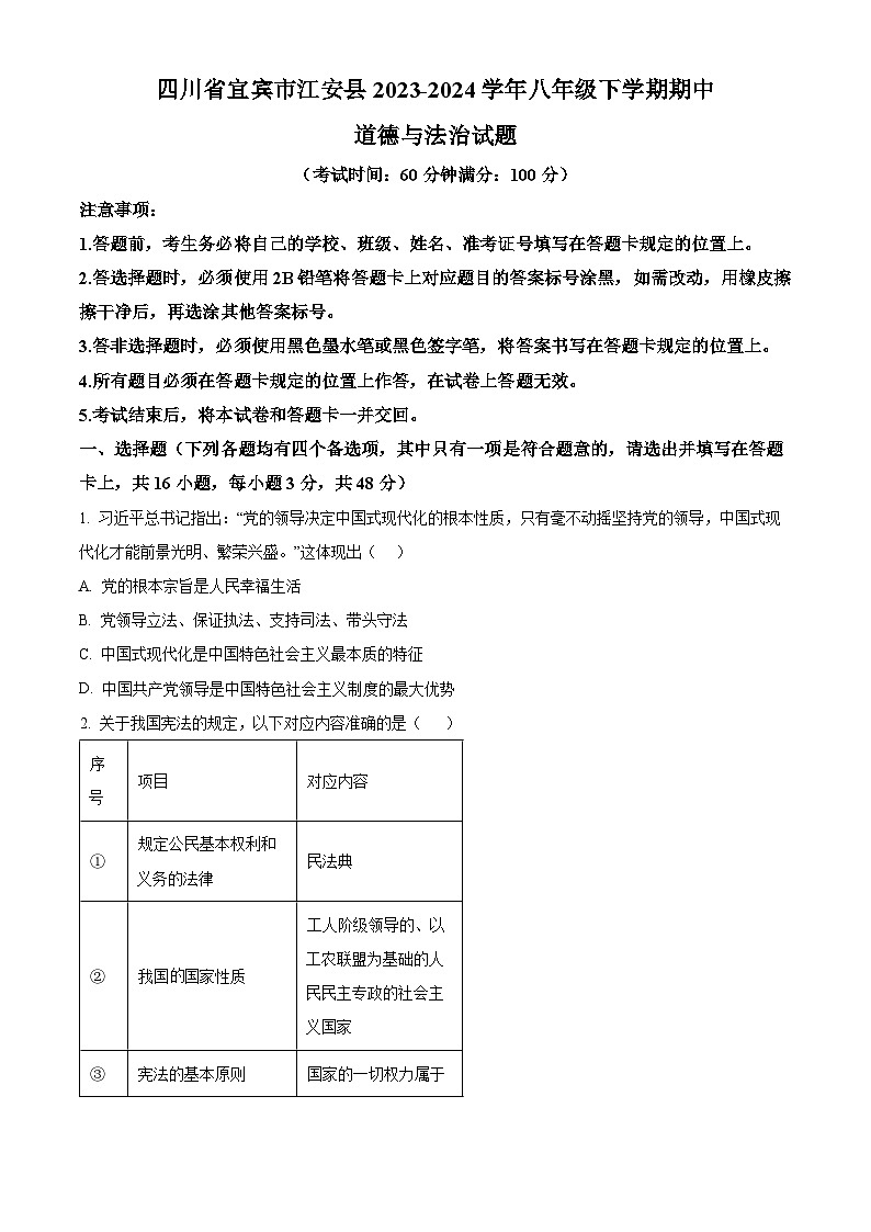四川省宜宾市江安县2023-2024学年八年级下学期期中道德与法治试题(原卷版)第1页