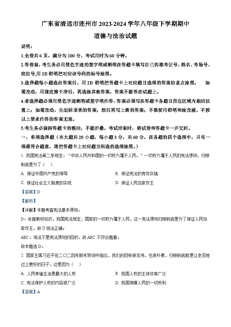 广东省清远市连州市2023-2024学年八年级下学期期中道德与法治试题(解析版)第1页