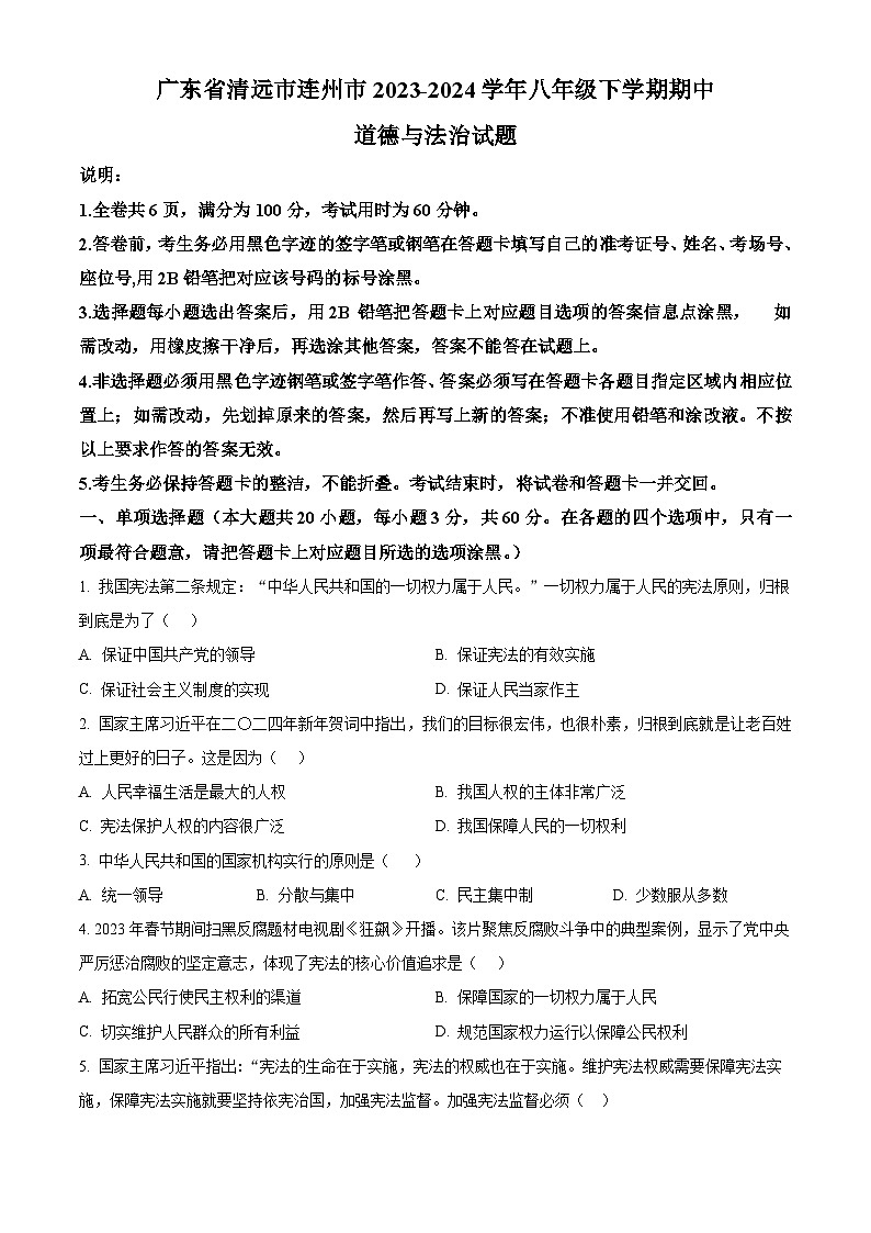 广东省清远市连州市2023-2024学年八年级下学期期中道德与法治试题(原卷版)第1页