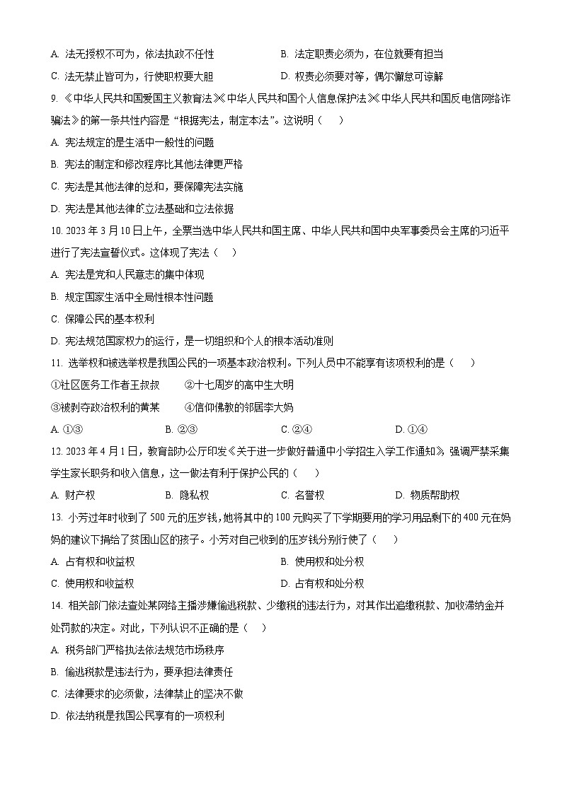 广东省清远市连州市2023-2024学年八年级下学期期中道德与法治试题(原卷版)第3页