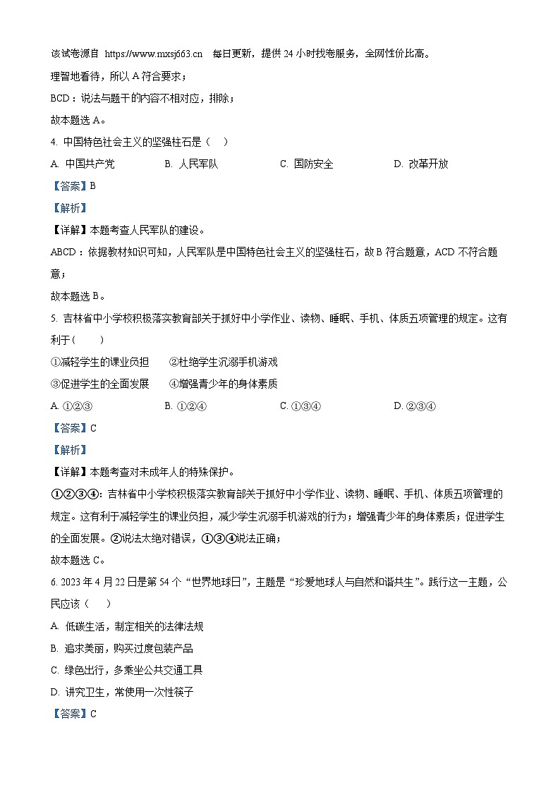 2024年吉林省吉林油田第十二中学中考一模道德与法治试题第2页