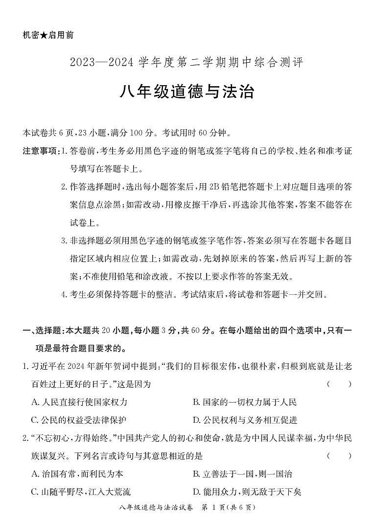 广东省河源市紫金县2023-2024学年八年级下学期期中考试道德与法治试题第1页