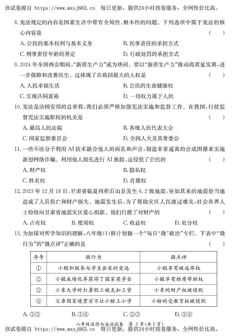 广东省河源市紫金县2023-2024学年八年级下学期期中考试道德与法治试题第3页