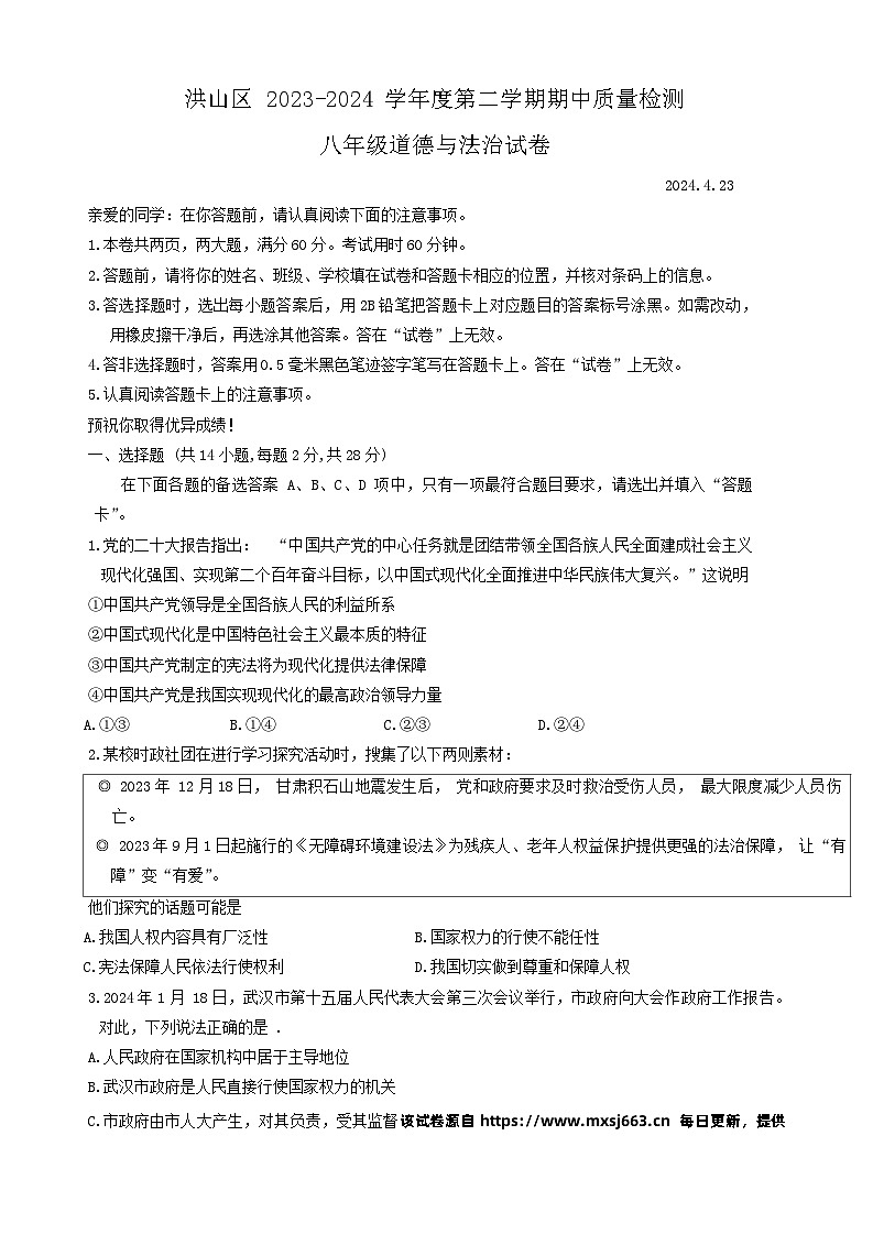 湖北省武汉市洪山区 2023-2024学年八年级下学期期中道德与法治试题01