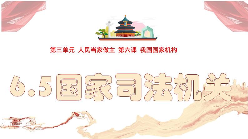 6.5 国家司法机关 课件 八年级下册道德与法治同步课件(统编版)第2页