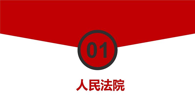 6.5 国家司法机关 课件 八年级下册道德与法治同步课件(统编版)第7页