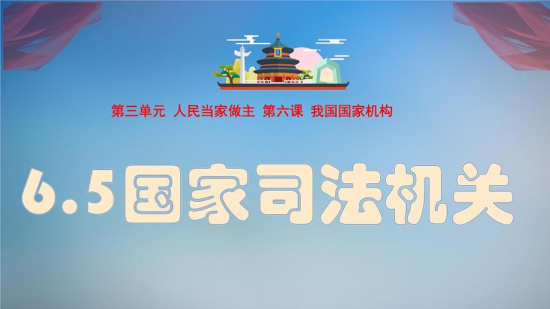 6.5 国家司法机关 课件-2023-2024学年八年级下册道德与法治第1页