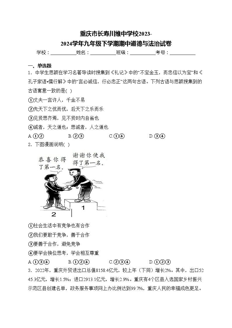 重庆市长寿川维中学校2023-2024学年九年级下学期期中道德与法治试卷(含答案)第1页