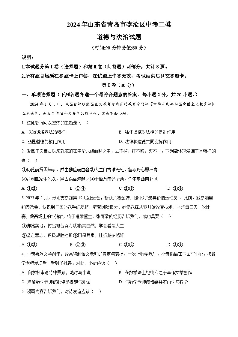 2024年山东省青岛市李沧区中考二模道德与法治试题(原卷版+解析版)01