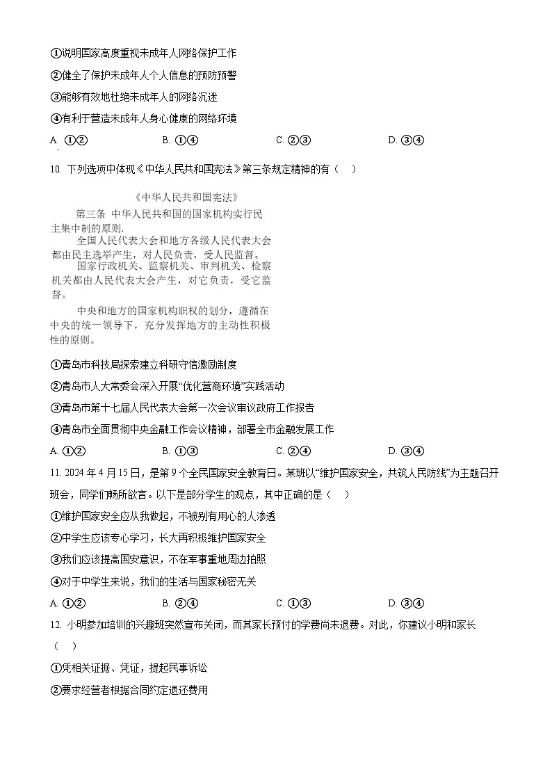 2024年山东省青岛市李沧区中考二模道德与法治试题(原卷版+解析版)03