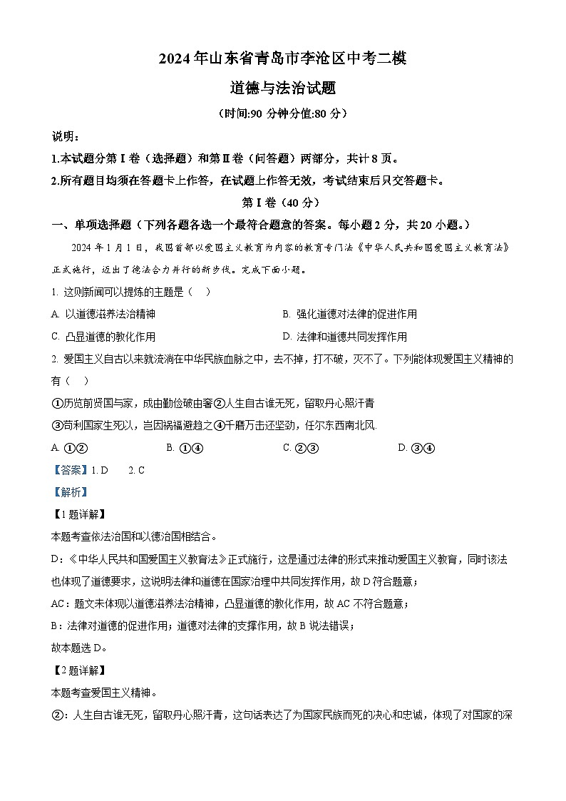 2024年山东省青岛市李沧区中考二模道德与法治试题(原卷版+解析版)01