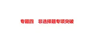 2024年广东省中考道德与法治二轮复习专题课件：专题四 非选择题专项突破