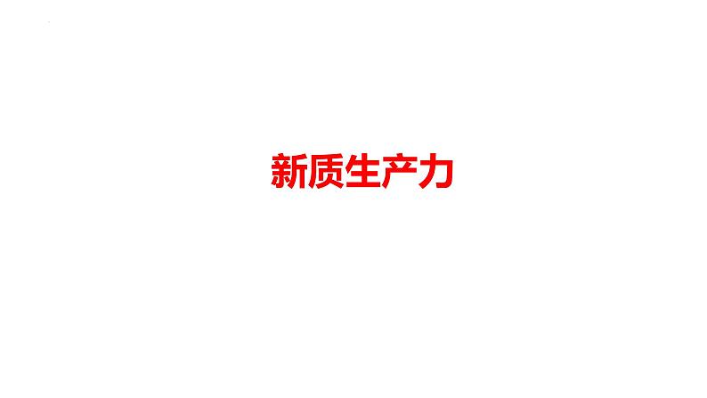 2024年广东省中考道德与法治二轮热点复习课件:新质生产力第1页