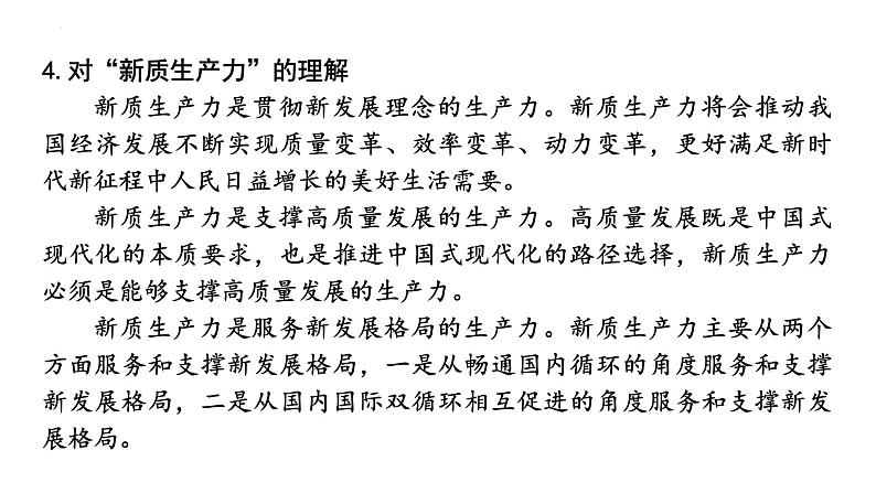 2024年广东省中考道德与法治二轮热点复习课件:新质生产力第5页