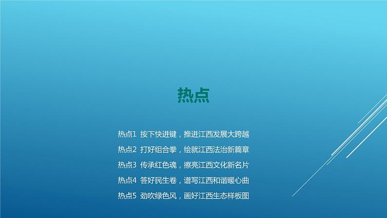 2024年中考道德与法治(江西省专用)专题复习课件:“赣”出新精彩 绽放赣鄱幸福花第2页