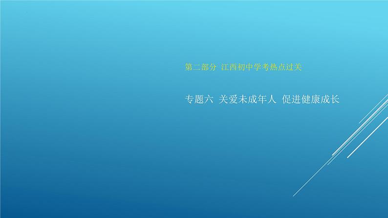 2024年中考道德与法治(江西省专用)专题复习课件:关爱未成年人 促进健康成长第1页