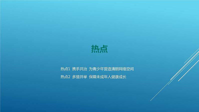 2024年中考道德与法治(江西省专用)专题复习课件:关爱未成年人 促进健康成长第2页