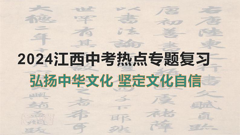 2024年江西省中考道德与法治热点专题复习课件:坚定文化自信第1页