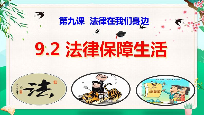 9.2 法律保障生活(课件)-七年级下册道德与法治 (统编版)第1页