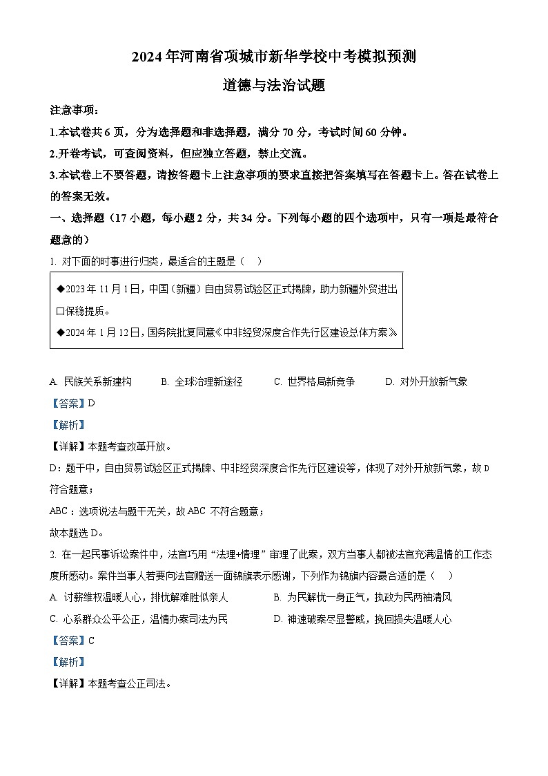 2024年河南省项城市新华学校中考模拟预测道德与法治试题(解析版)第1页