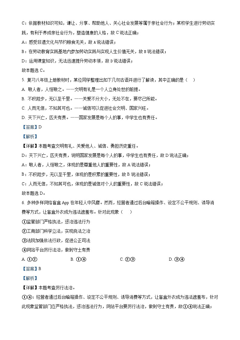 2024年河南省项城市新华学校中考模拟预测道德与法治试题(解析版)第3页