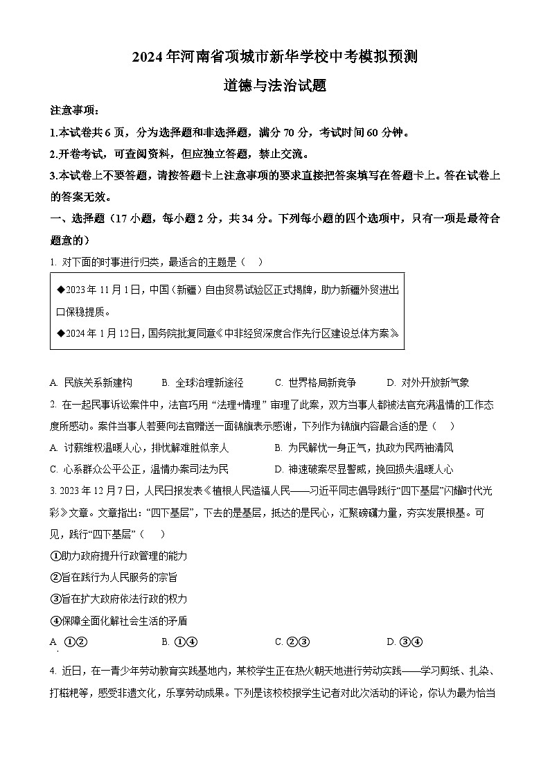 2024年河南省项城市新华学校中考模拟预测道德与法治试题(原卷版)第1页