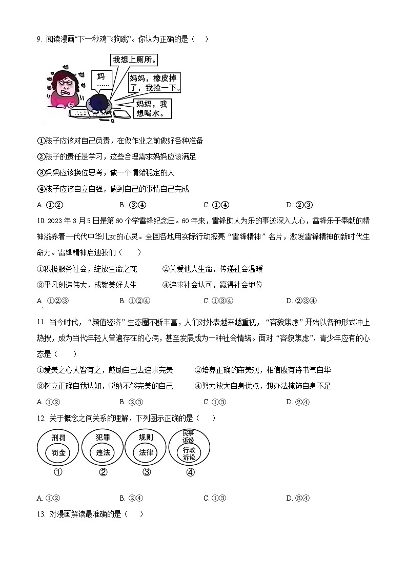 2024年河南省项城市新华学校中考模拟预测道德与法治试题(原卷版)第3页