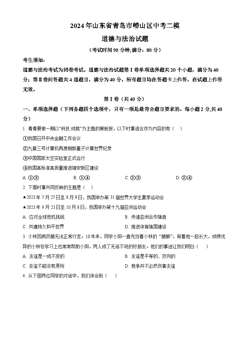 2024年山东省青岛市崂山区中考二模道德与法治试题(原卷版)第1页