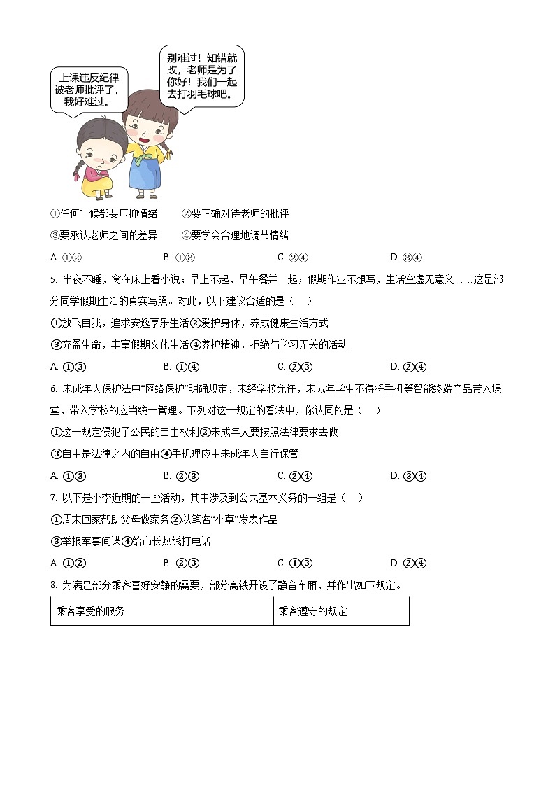 2024年山东省青岛市崂山区中考二模道德与法治试题(原卷版)第2页