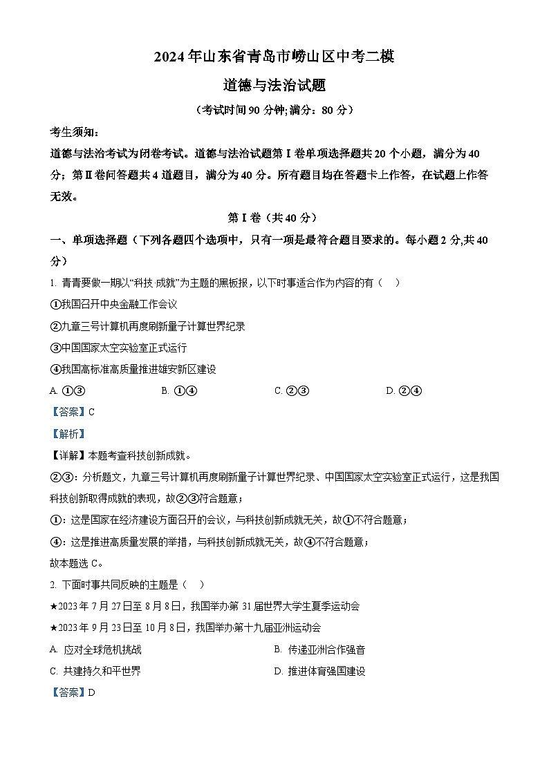 2024年山东省青岛市崂山区中考二模道德与法治试题(解析版)第1页