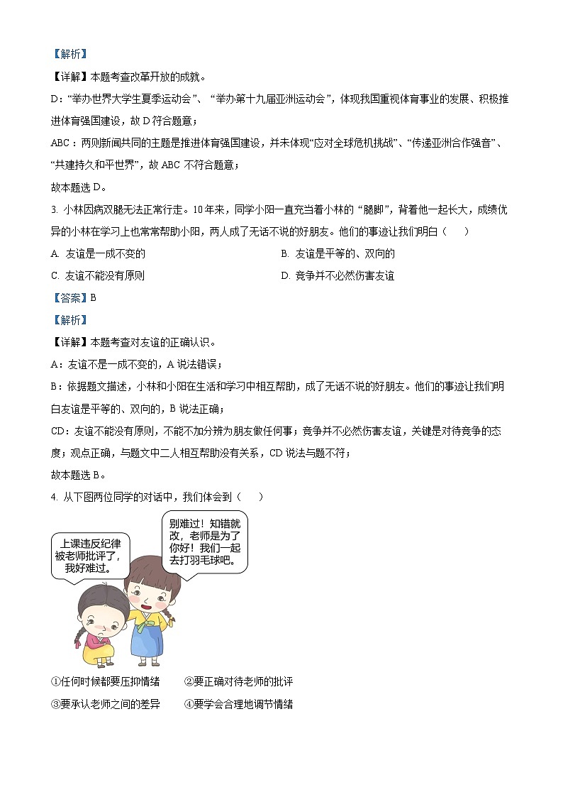 2024年山东省青岛市崂山区中考二模道德与法治试题(解析版)第2页