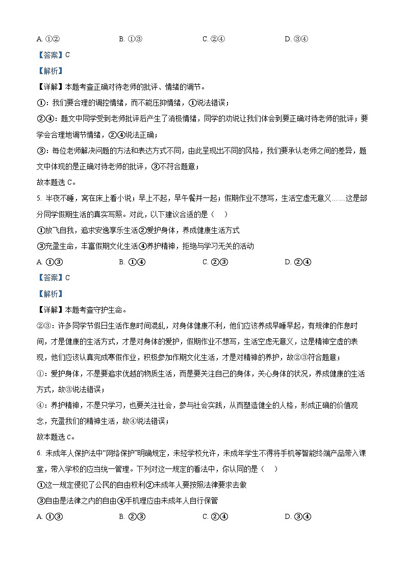 2024年山东省青岛市崂山区中考二模道德与法治试题(解析版)第3页