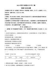 2024年四川省雅安市中考二模道德與法治試題（原卷版+解析版）