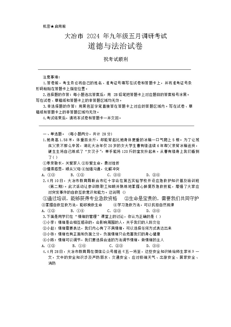 _湖北省黄石市大冶市2024年九年级五月调研考试道德与法治试卷 第1页