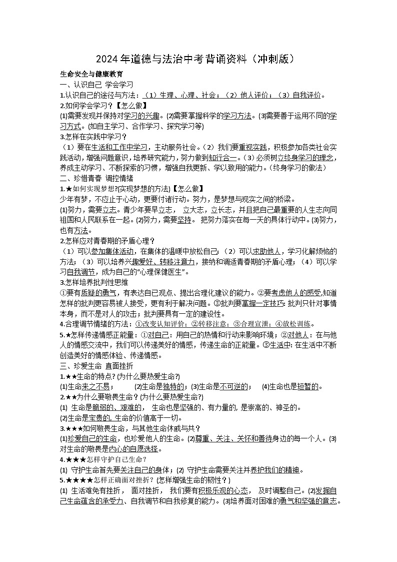 2024年道德与法治中考背诵资料(冲刺版)第1页