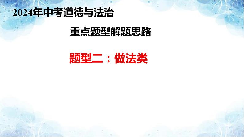 做法类主观题之解题思路(课件)第1页