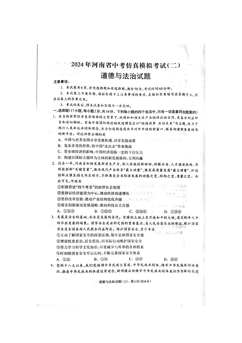 2024年河南省周口市项城市中考二模道德与法治试题第1页