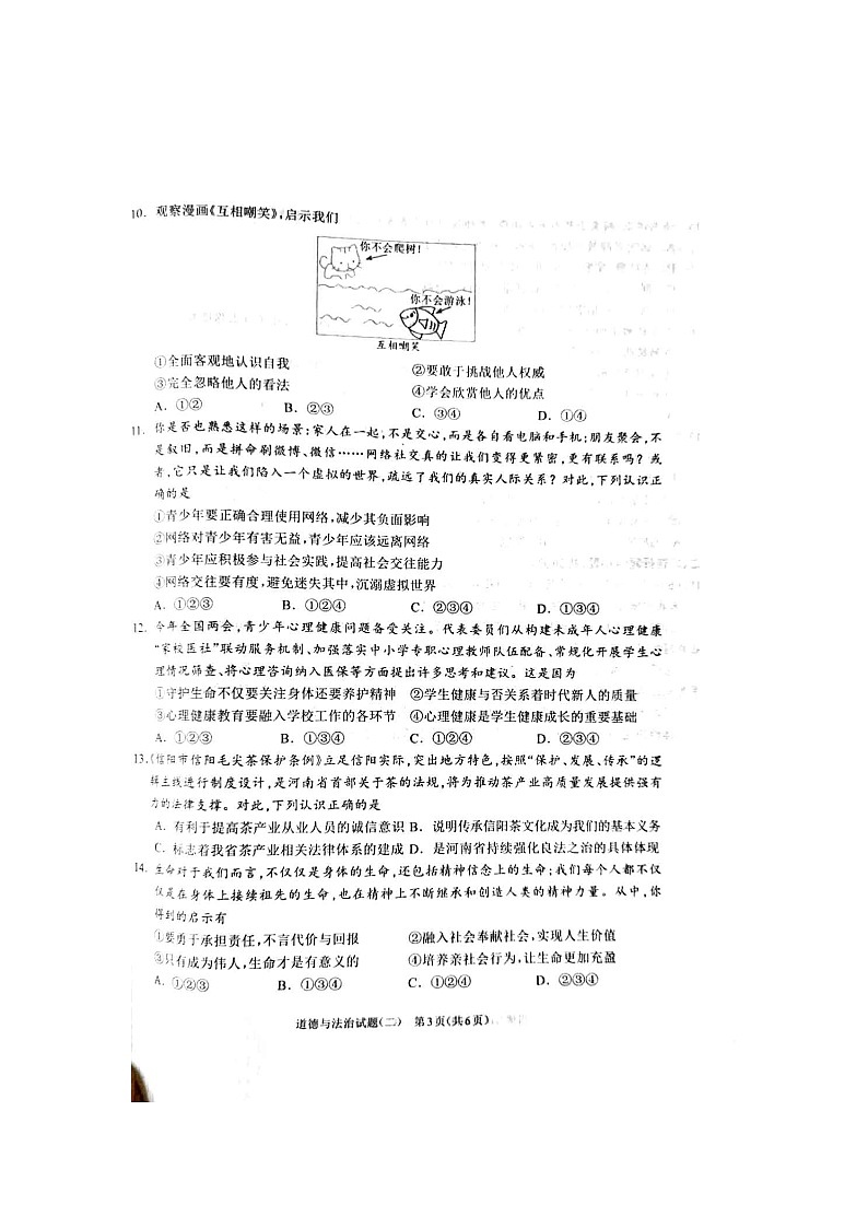 2024年河南省周口市项城市中考二模道德与法治试题第3页
