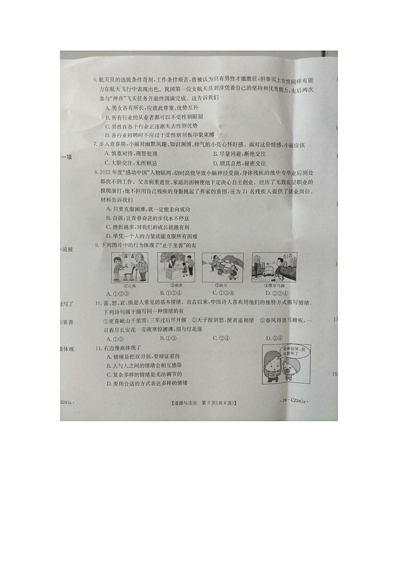 河北省高碑店市2023-2024学年七年级下学期5月月考道德与法治试题第2页