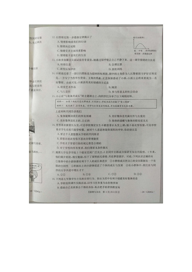 河北省高碑店市2023-2024学年七年级下学期5月月考道德与法治试题第3页
