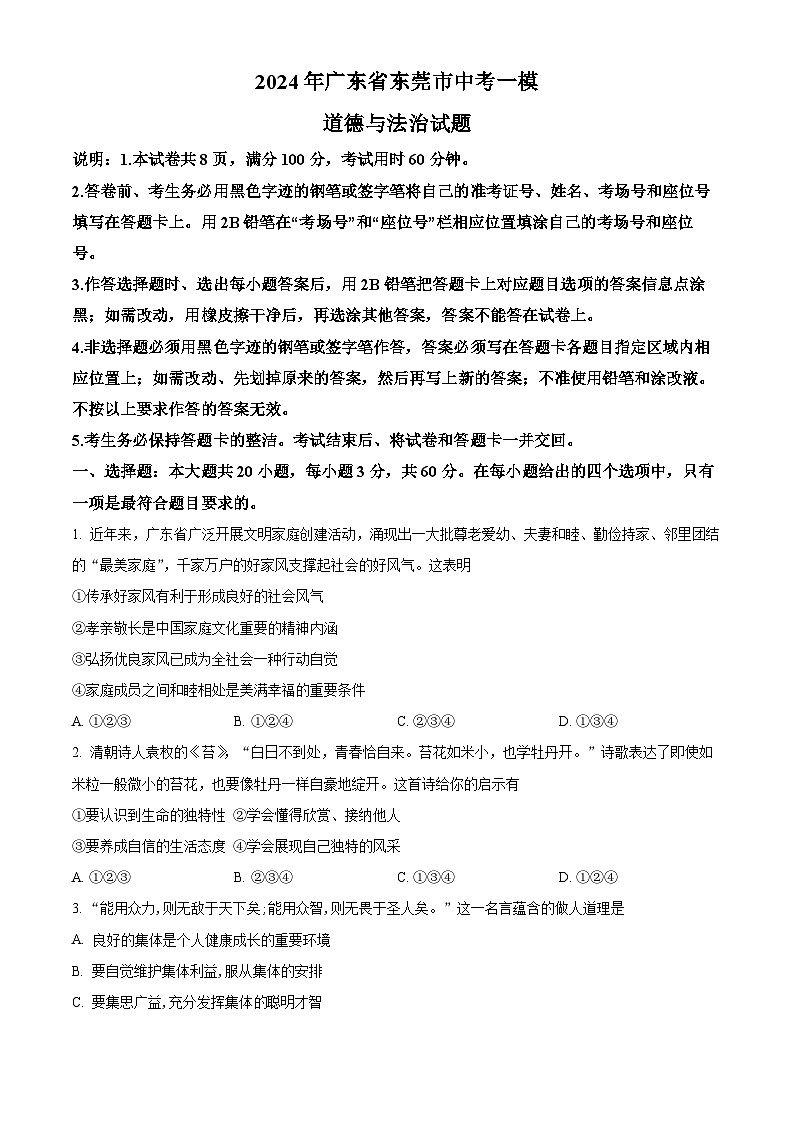 2024年广东省东莞市中考一模道德与法治试题(原卷版+解析版)01
