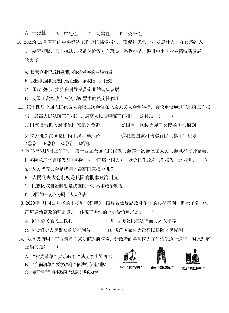广东省惠州市惠阳区第一中学2023-2024学年八年级下学期5月期中道德与法治试题第3页