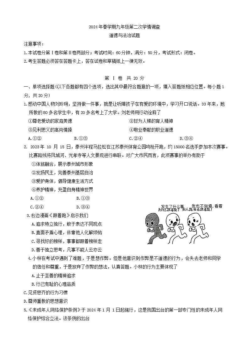 2024年江苏省泰州市姜堰区中考二模道德与法治试卷第1页