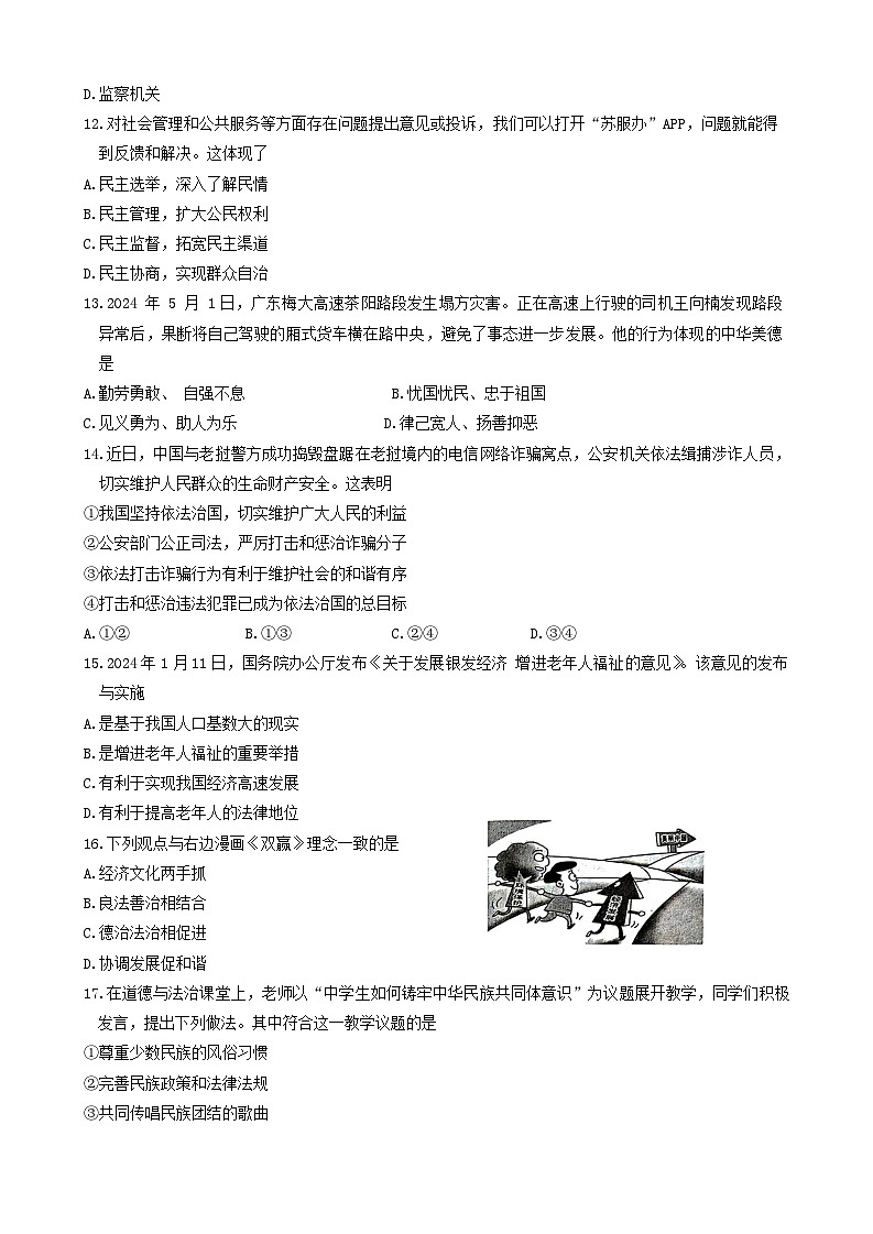 2024年江苏省泰州市姜堰区中考二模道德与法治试卷第3页