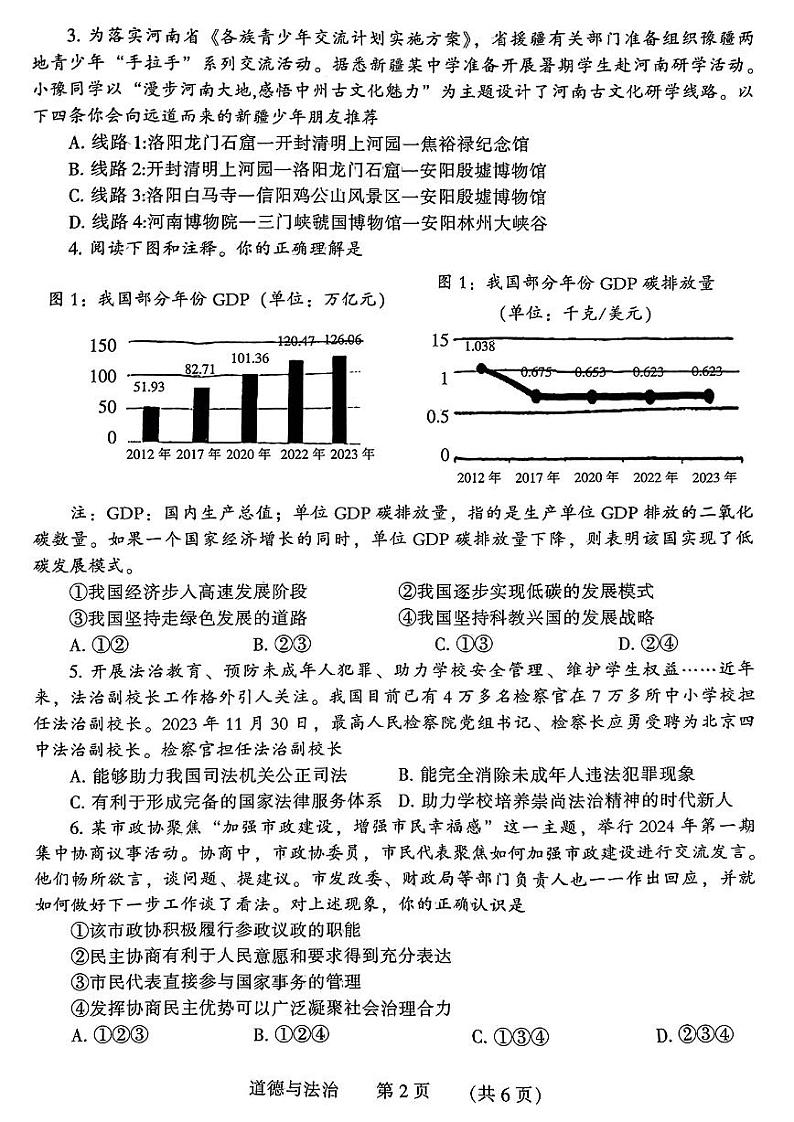 2024年河南省濮阳市九年级中考二模道德与法治试题及参考答案第2页