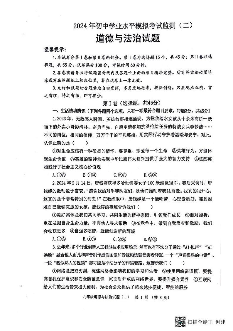 2024年山东省潍坊市寿光市中考二模道德与法治试题第1页