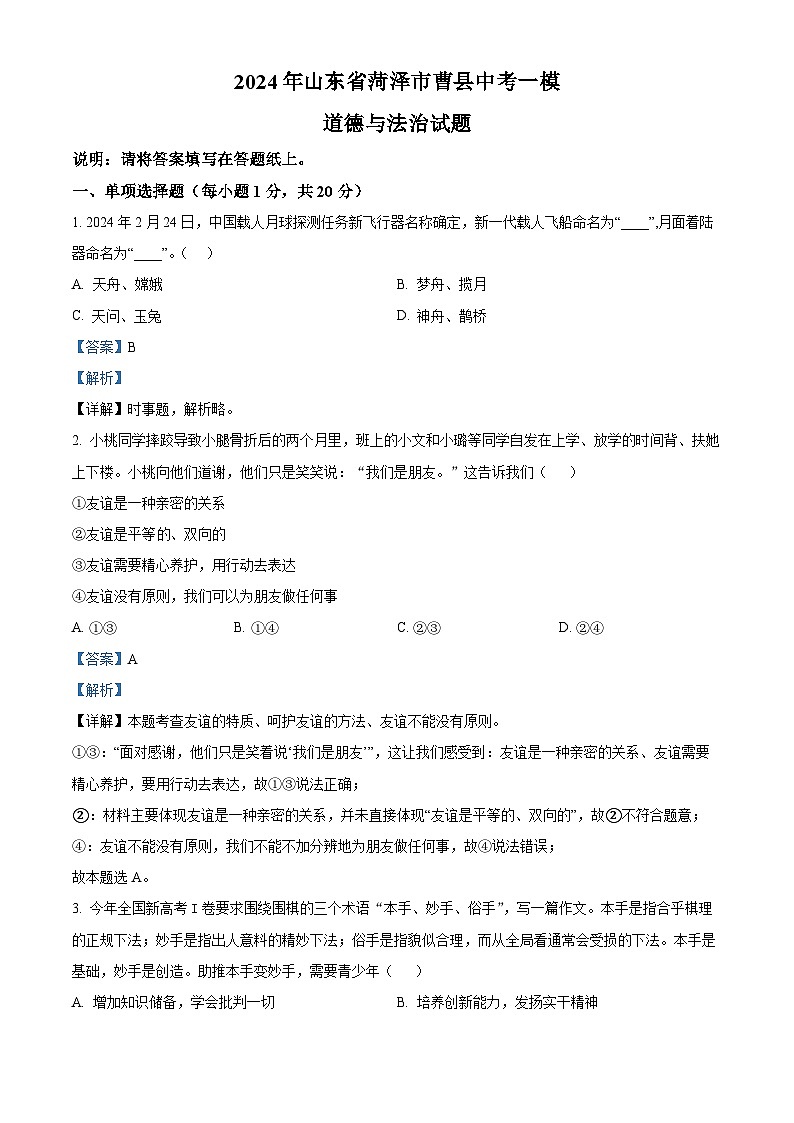 2024年山东省菏泽市曹县中考一模道德与法治试题(原卷版+解析版)01
