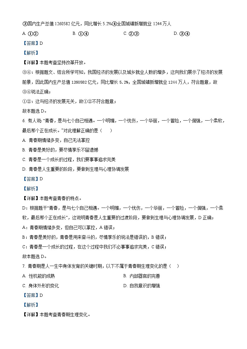 福建省福州市闽侯县2023-2024学年七年级下学期期中道德与法治试题(解析版)第3页