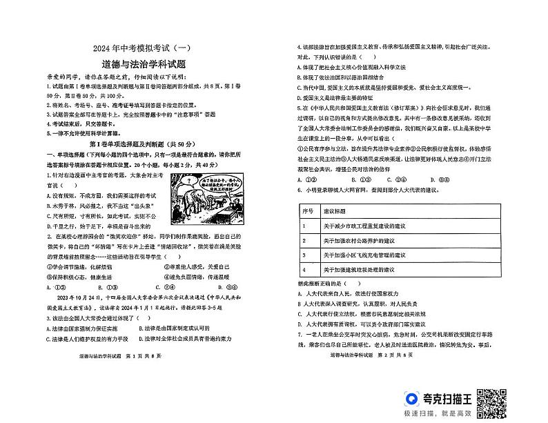 2024年山东省聊城市东昌府区中考一模道德与法治试题第1页
